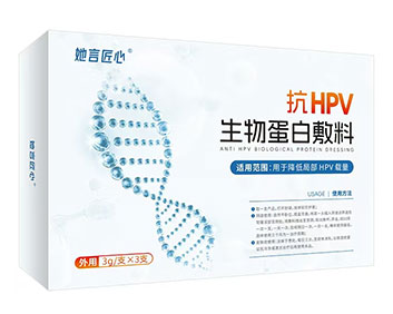 她言匠心?抗HPV生物蛋白敷料.