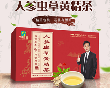 萬松堂人參蟲草黃精茶補(bǔ)腎茶包大量送禮版代言人